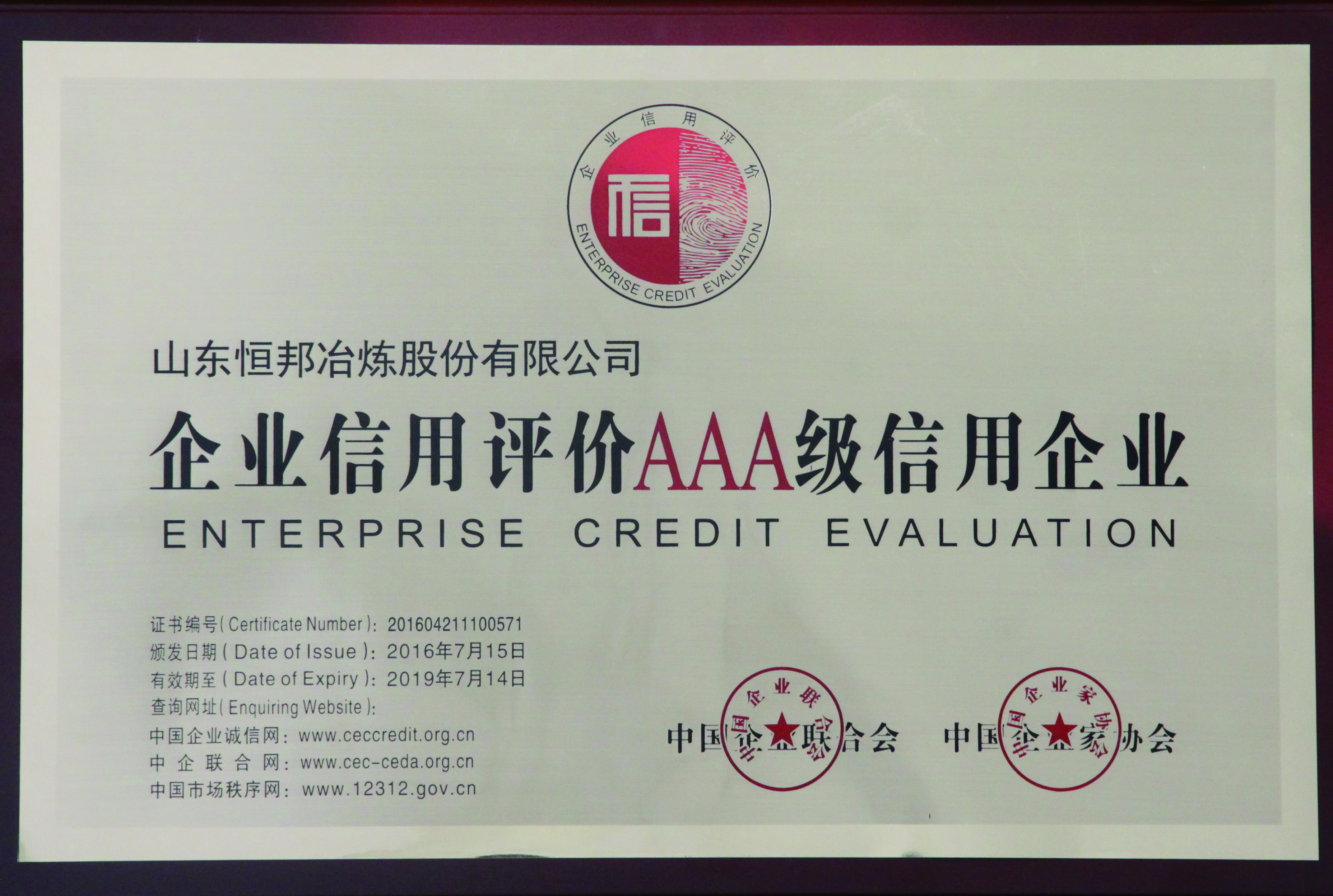 2016-2019年企业家联合会AAA信用企业
