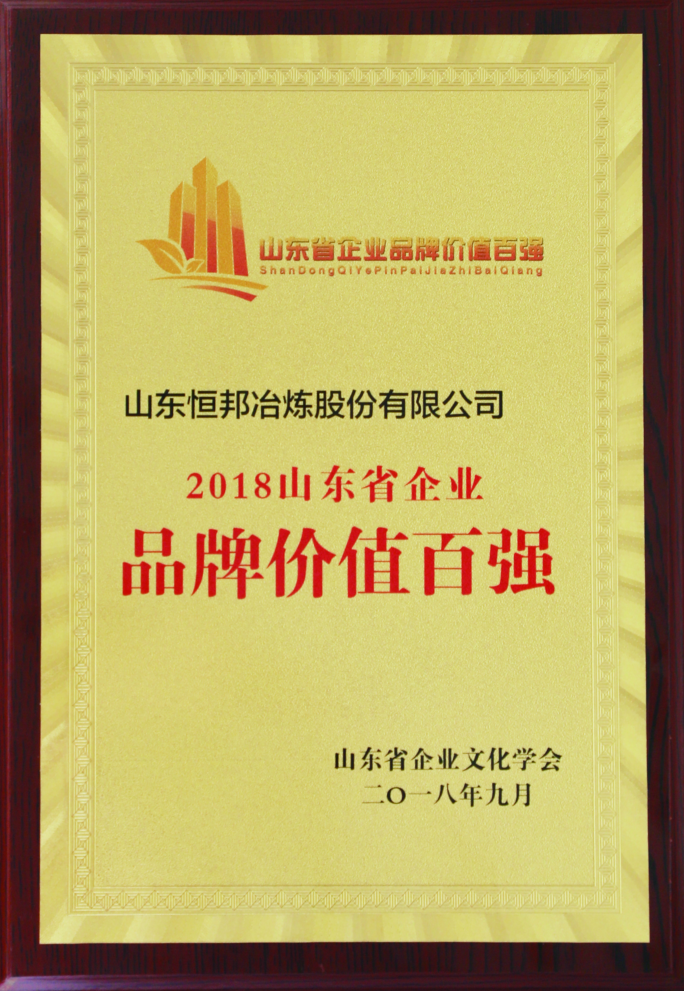 2018山东省品牌价值百强