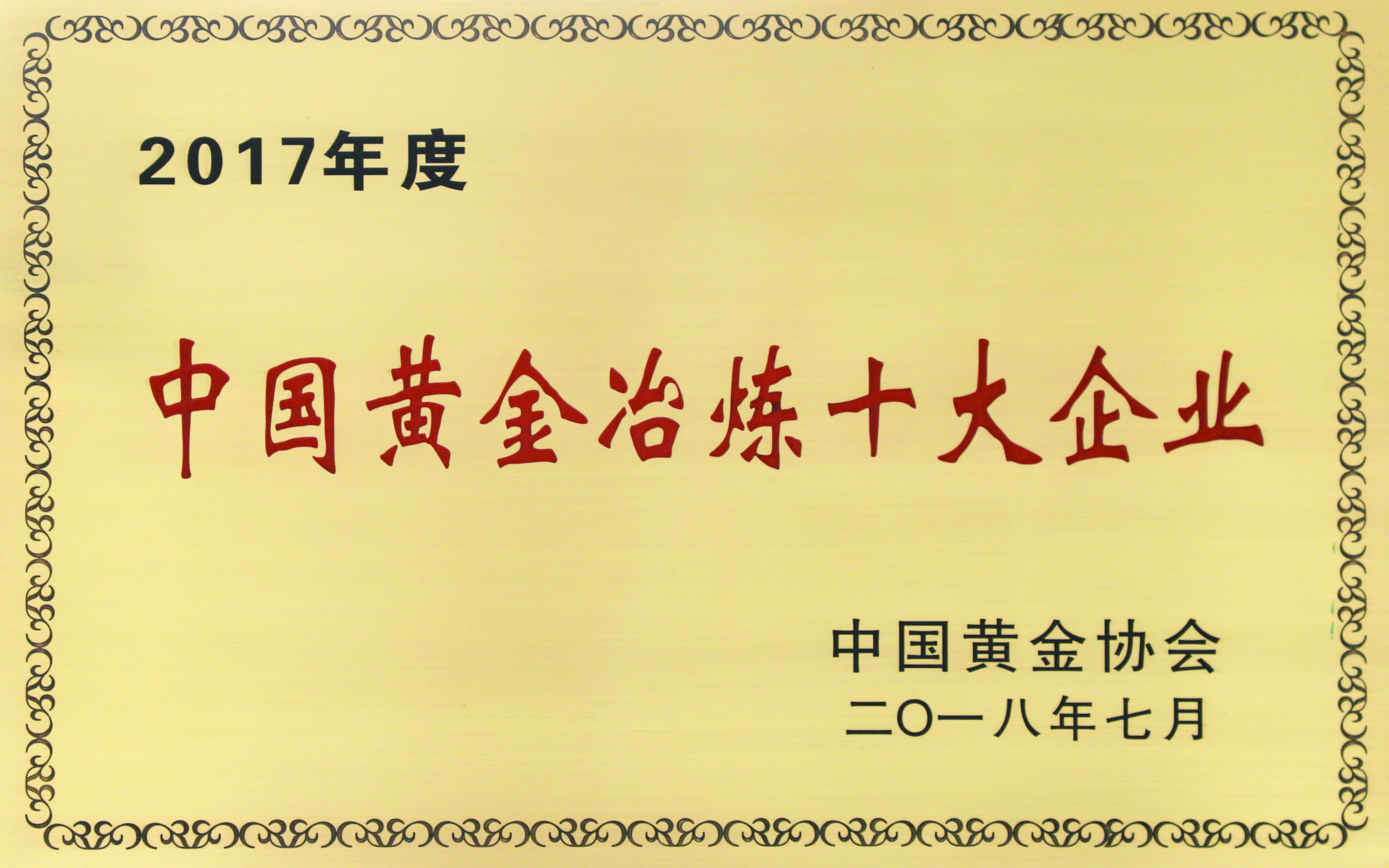 2018年中国黄金冶炼十大企业